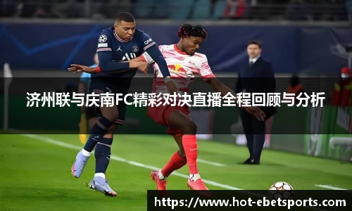 济州联与庆南FC精彩对决直播全程回顾与分析