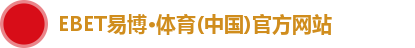 EBET易博·体育(中国)官方网站